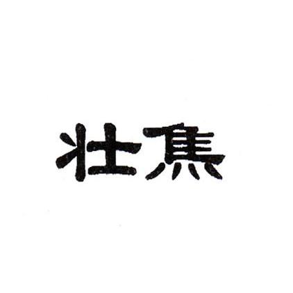 壮焦