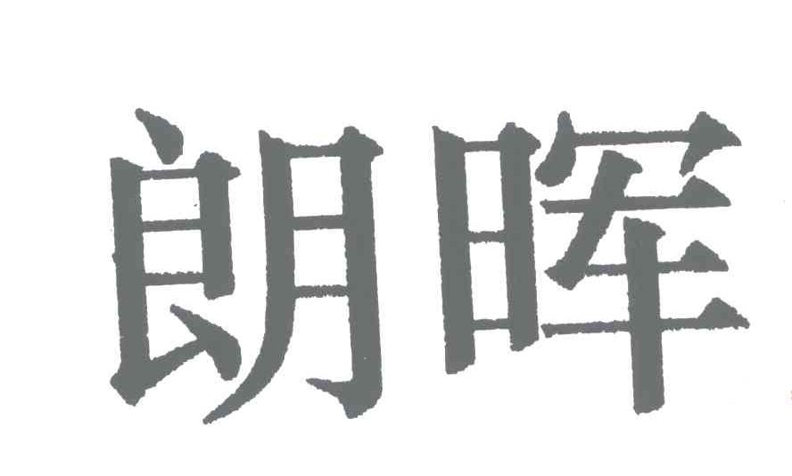 朗晖