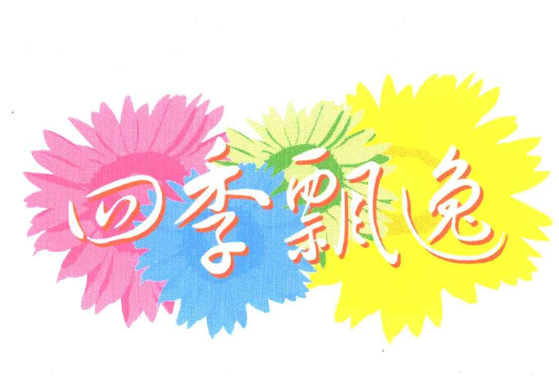 四季飘逸