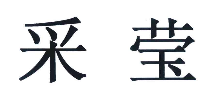 采莹