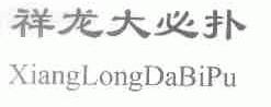 祥龙大必扑