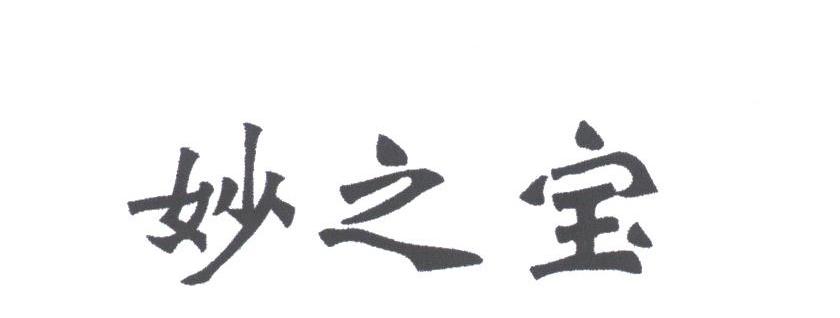 妙之宝