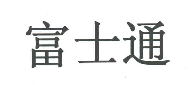 富士通