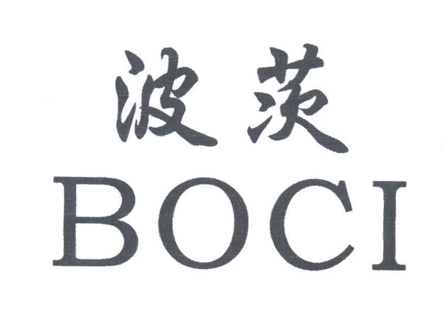 波茨