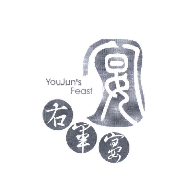 右军宴;YOUJUNS FEAST