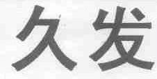 久发