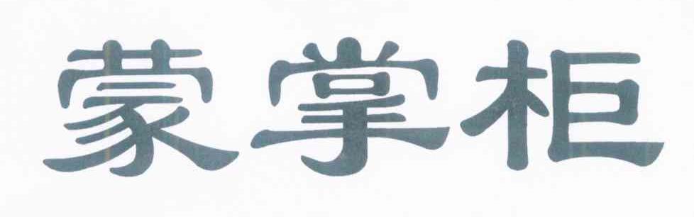 蒙掌柜