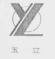 玉立