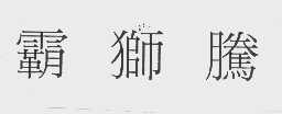 霸狮腾