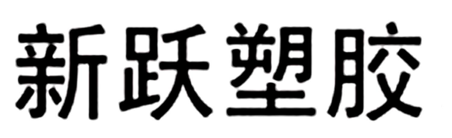 新跃塑胶