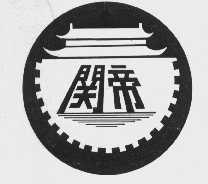 关帝