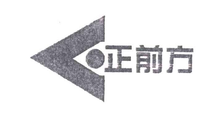 正前方