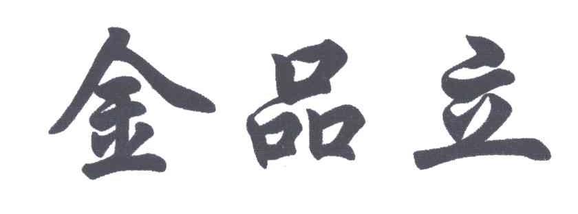 金品立