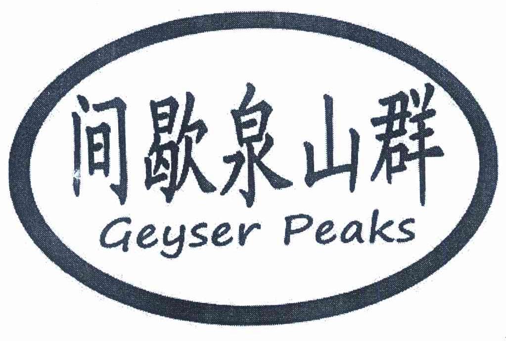 间歇泉山群 GEYSER PEAKS