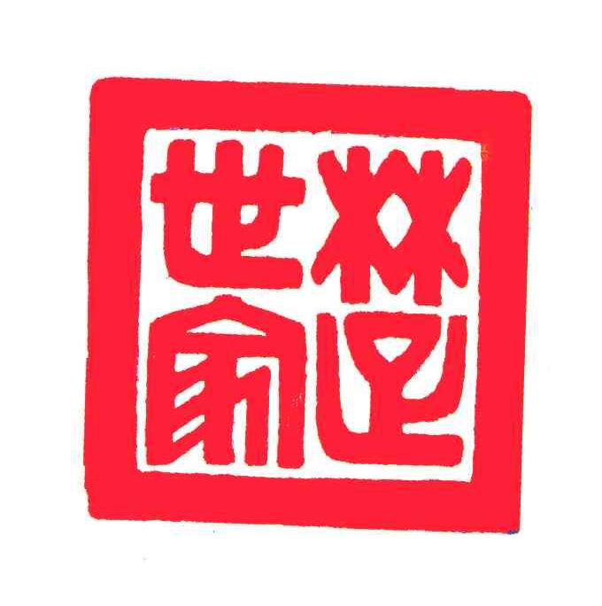 楚世家