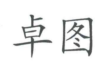 卓图