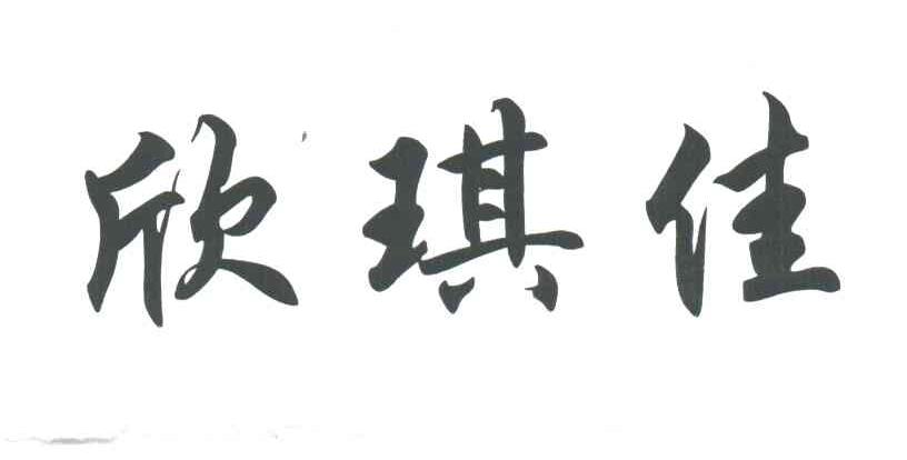 欣琪佳