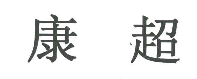 康超