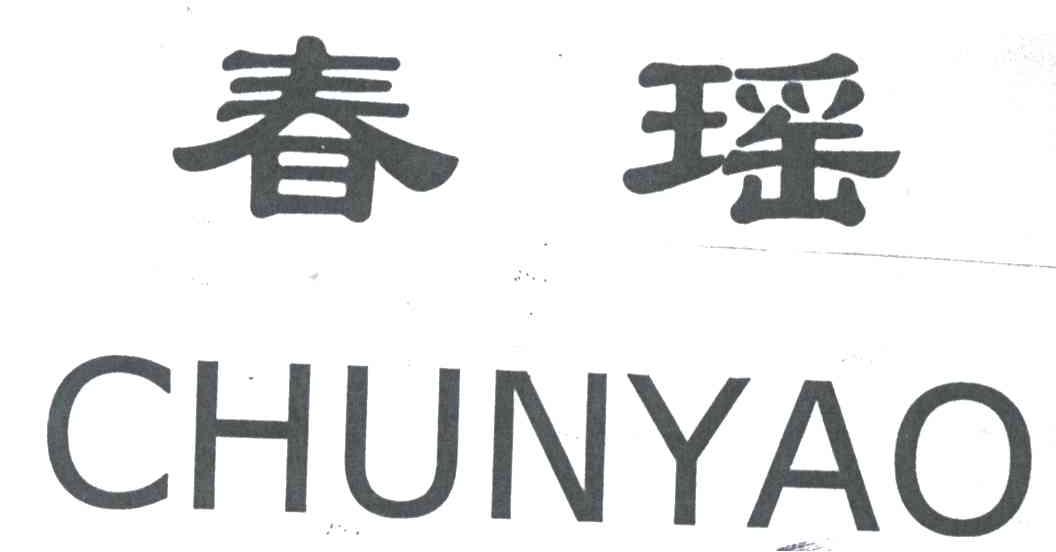 春瑶