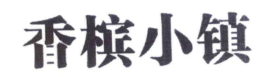 香槟小镇