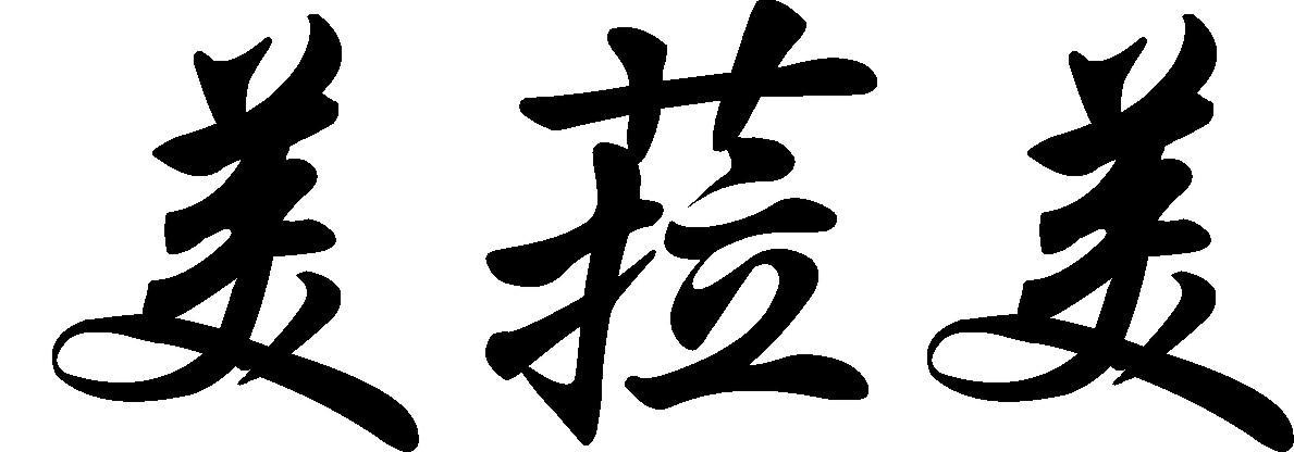 美菈美