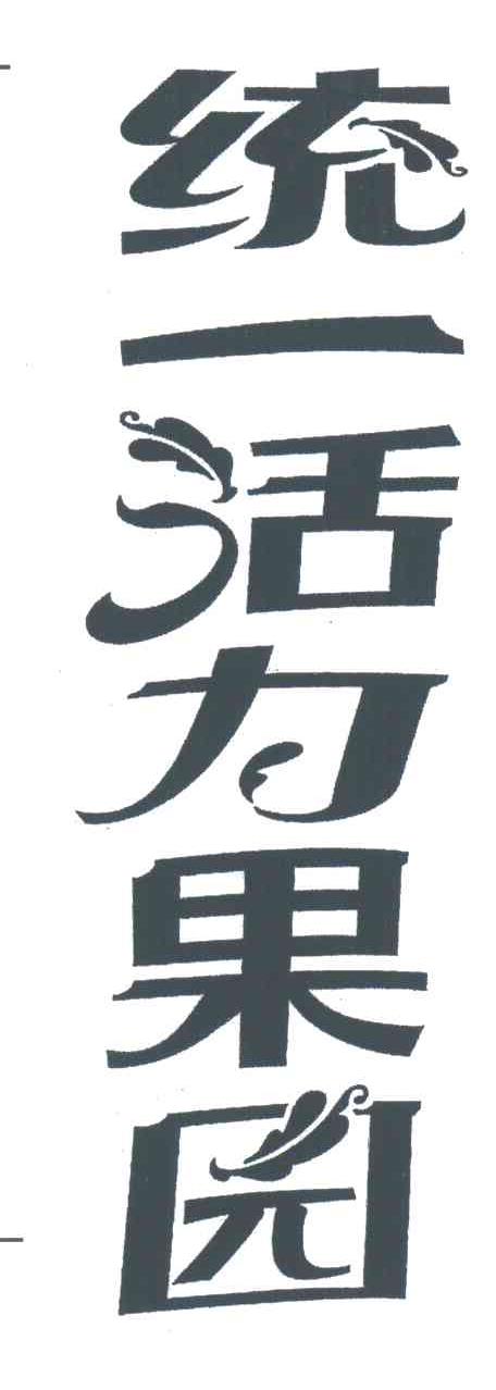统一活力果园