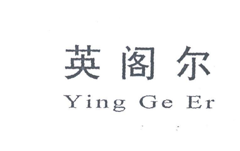 英阁尔