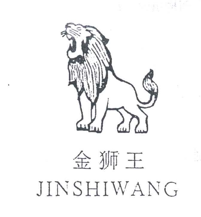金狮王及图