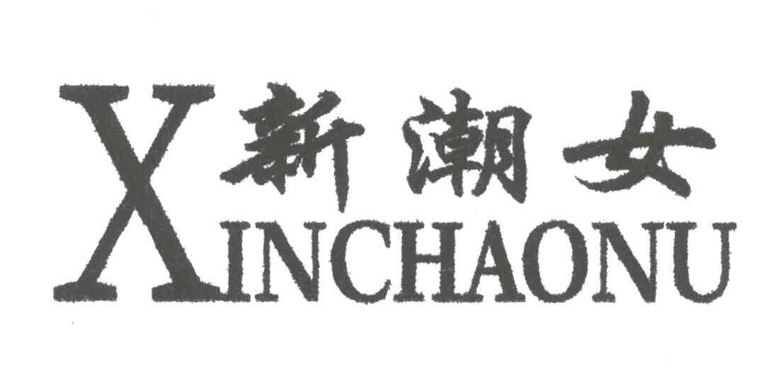 新潮女
