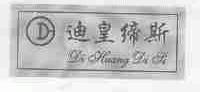 迪皇缔斯
