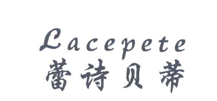 蕾诗贝蒂;LACEPETE