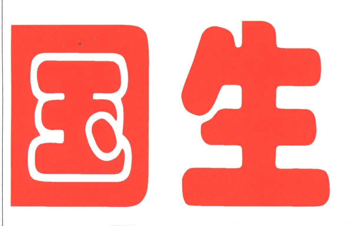 国生