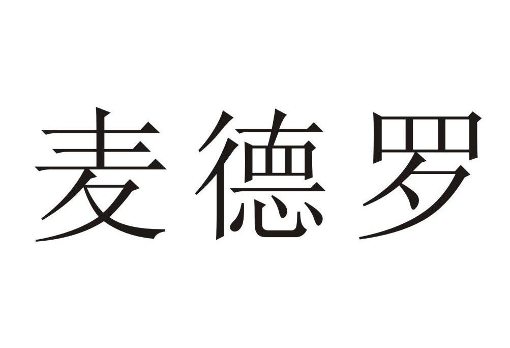 麦德罗