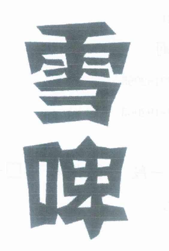 雪啤