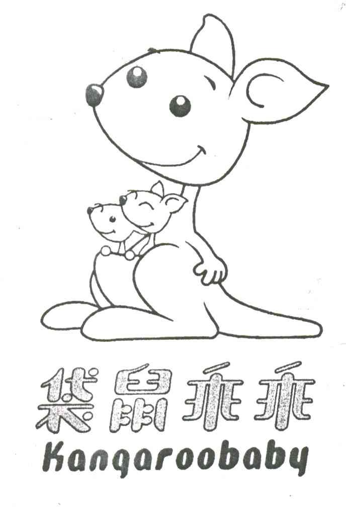 袋鼠乖乖;KANGAROOBABY