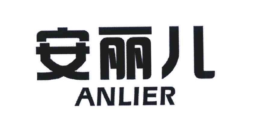 安丽儿