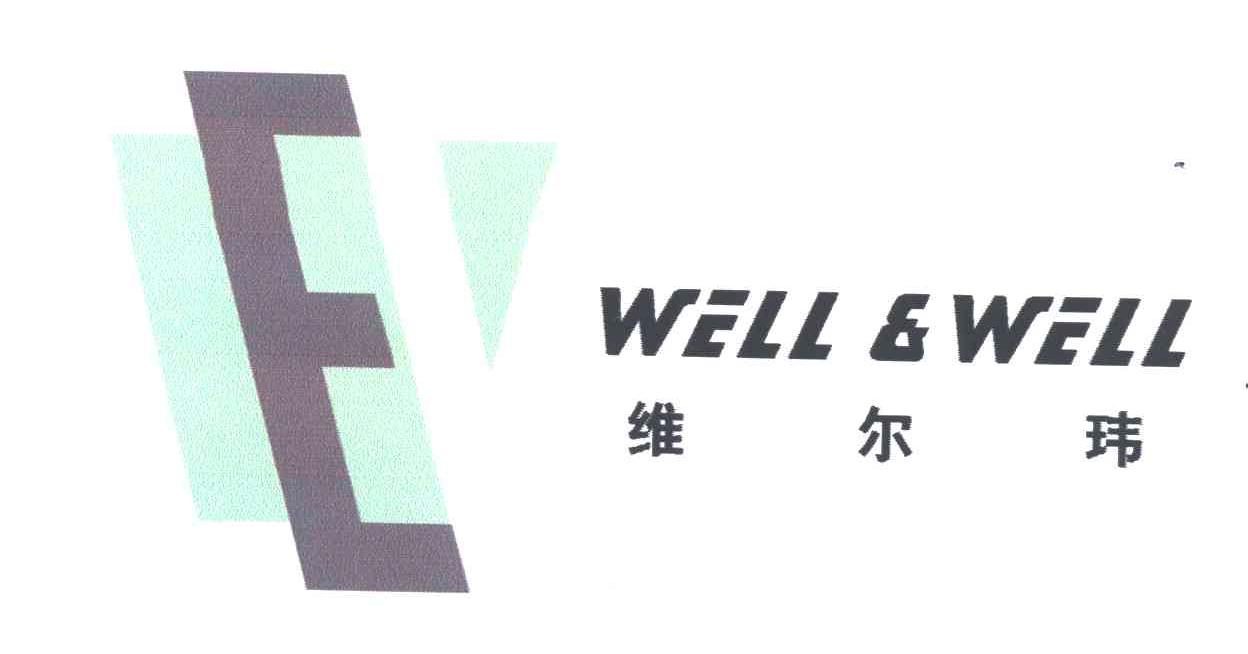 维尔玮;WELL WELL;E