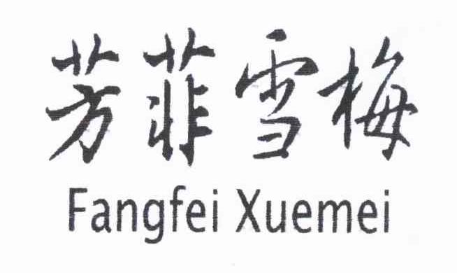 芳菲雪梅