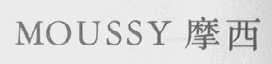 MOUSSY 摩西