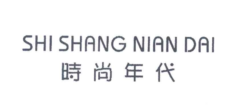 时尚年代