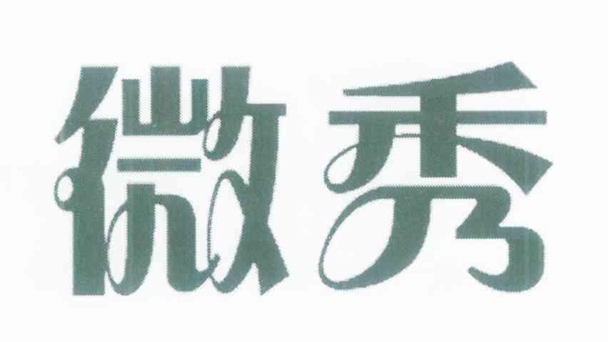 微秀