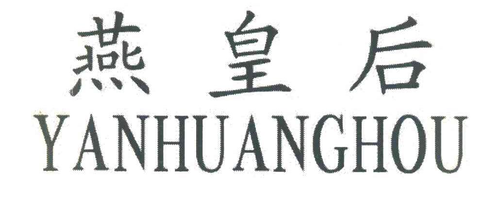 燕皇后