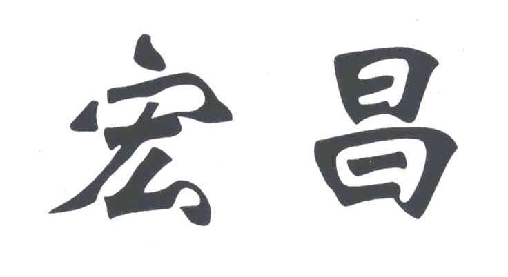 宏昌