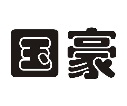 国豪