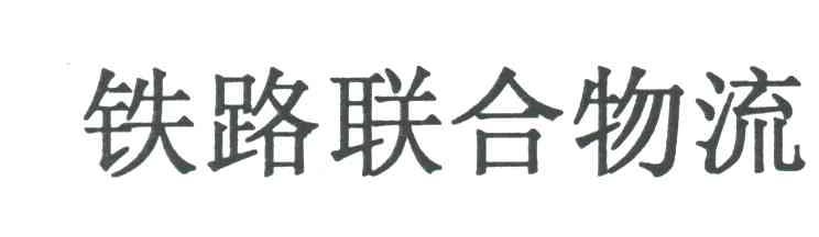 铁路联合