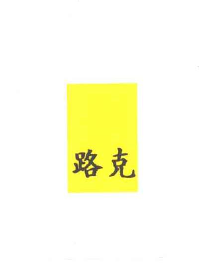 路克