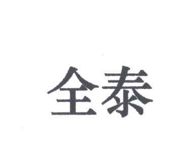 全泰