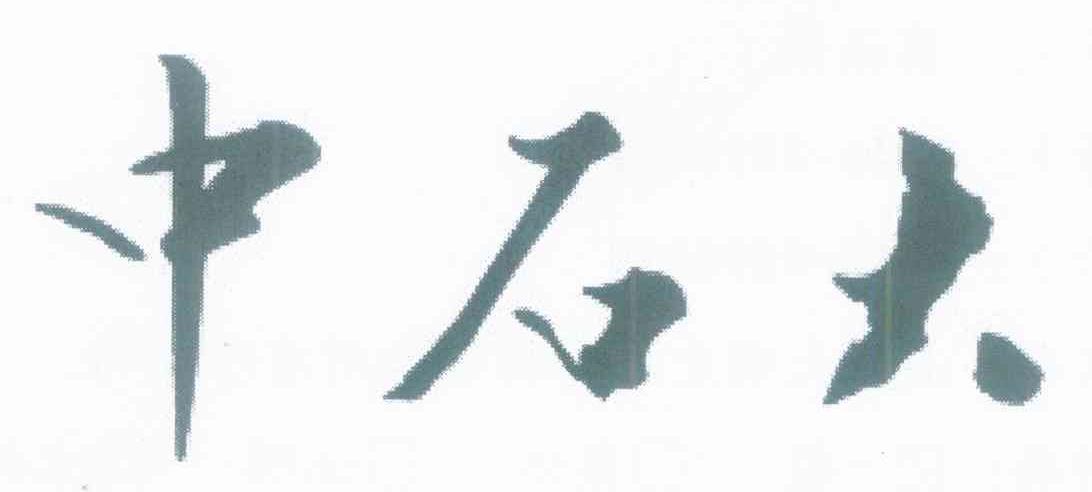 中石大