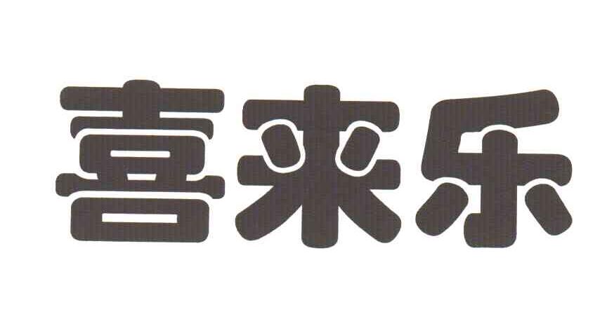 喜来乐