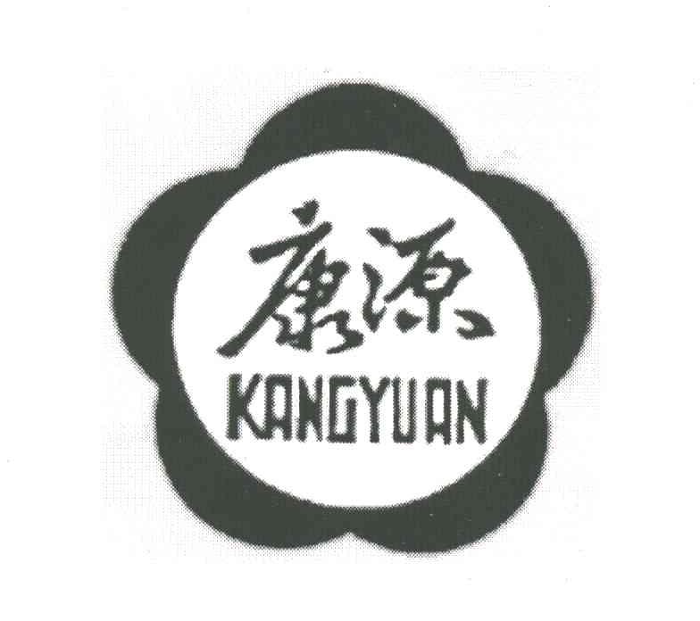 康源